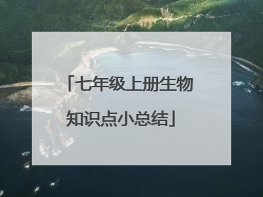 七年级上册生物知识点小总结