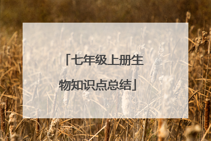 七年级上册生物知识点总结