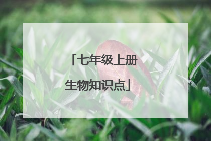 七年级上册生物知识点