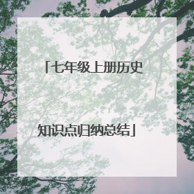 七年级上册历史知识点归纳总结