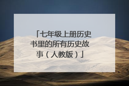 七年级上册历史书里的所有历史故事(人教版)