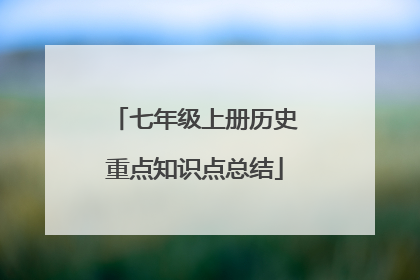 七年级上册历史重点知识点总结