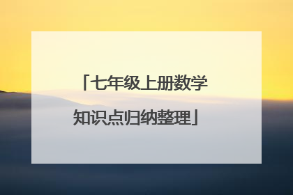 七年级上册数学知识点归纳整理