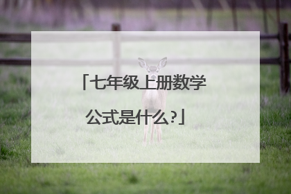 七年级上册数学公式是什么?