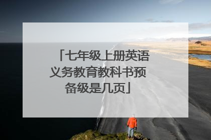 七年级上册英语义务教育教科书预备级是几页