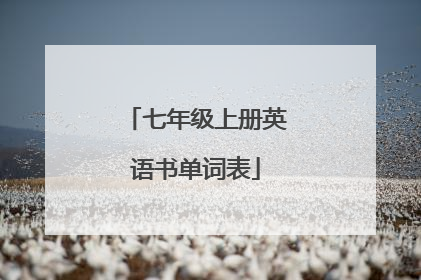 七年级上册英语书单词表