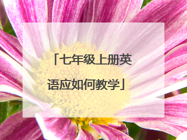 七年级上册英语应如何教学