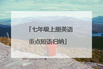 七年级上册英语重点短语归纳