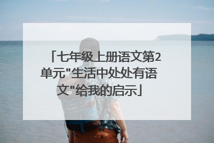 七年级上册语文第2单元