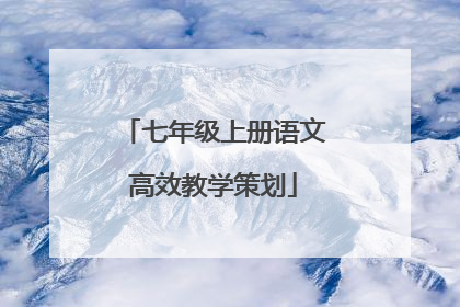七年级上册语文高效教学策划