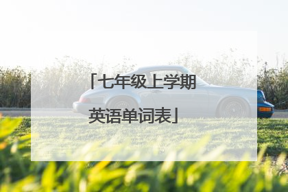 七年级上学期英语单词表