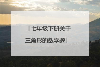 七年级下册关于三角形的数学题