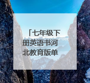 七年级下册英语书河北教育版单词表图片