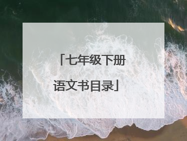 七年级下册语文书目录