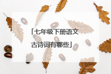 七年级下册语文古诗词有哪些