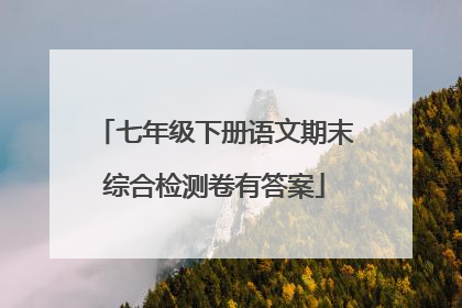 七年级下册语文期末综合检测卷有答案