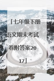 七年级下册语文期末考试卷附答案2017
