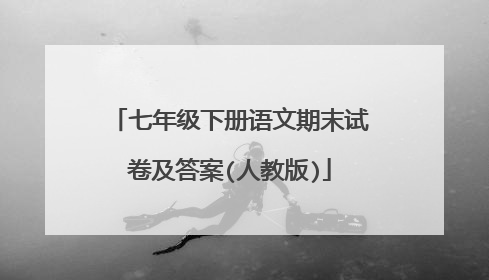七年级下册语文期末试卷及答案(人教版)