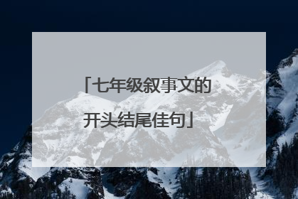 七年级叙事文的开头结尾佳句