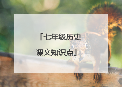 七年级历史课文知识点