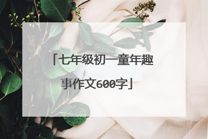 七年级初一童年趣事作文600字