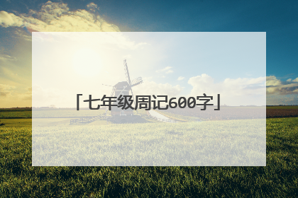 七年级周记600字