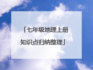 七年级地理上册知识点归纳整理