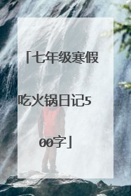 七年级寒假吃火锅日记500字