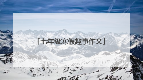 七年级寒假趣事作文