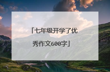 七年级开学了优秀作文600字