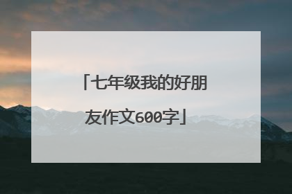 七年级我的好朋友作文600字