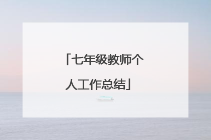 七年级教师个人工作总结