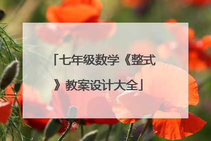 七年级数学《整式》教案设计大全