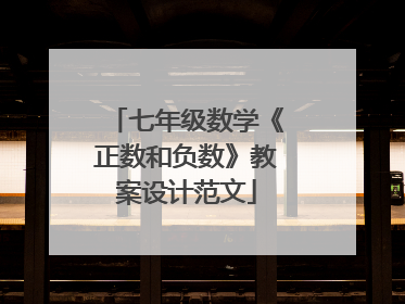 七年级数学《正数和负数》教案设计范文