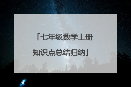 七年级数学上册知识点总结归纳