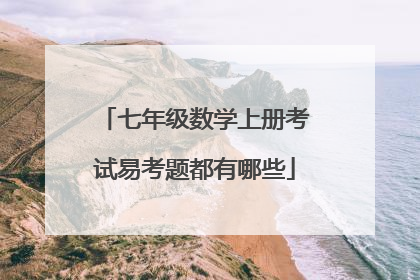 七年级数学上册考试易考题都有哪些