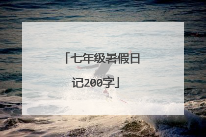 七年级暑假日记200字
