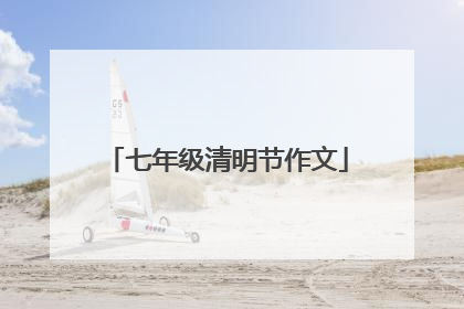 七年级清明节作文