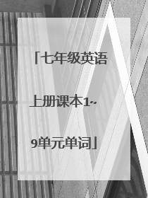 七年级英语上册课本1~9单元单词