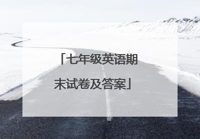 七年级英语期末试卷及答案