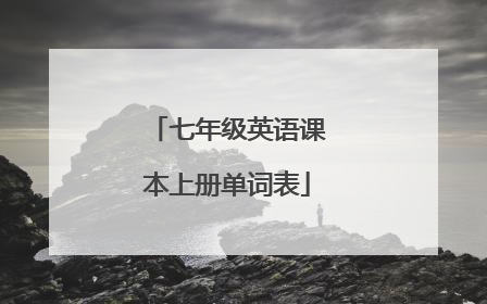 七年级英语课本上册单词表