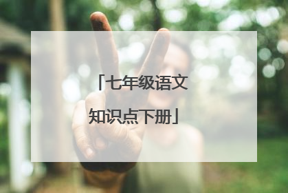 七年级语文知识点下册