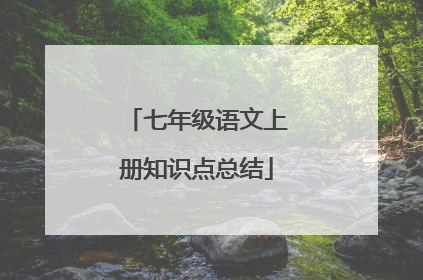 七年级语文上册知识点总结