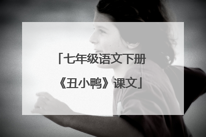 七年级语文下册《丑小鸭》课文