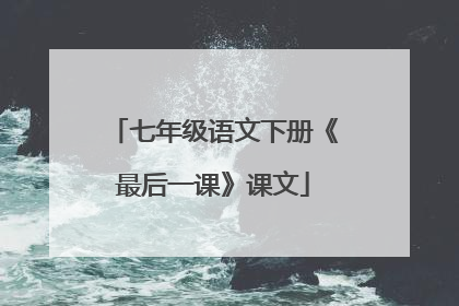 七年级语文下册《最后一课》课文