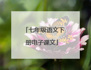 七年级语文下册电子课文