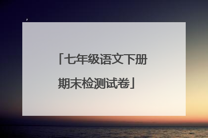 七年级语文下册期末检测试卷
