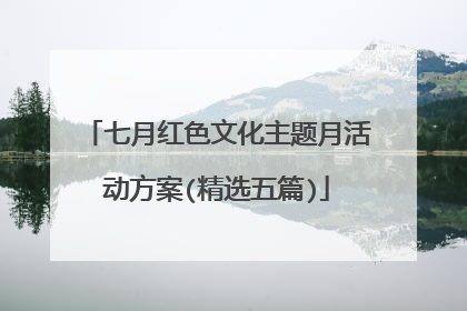 七月红色文化主题月活动方案(精选五篇)