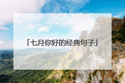 七月你好的经典句子