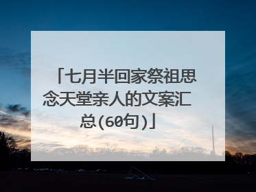 七月半回家祭祖思念天堂亲人的文案汇总(60句)